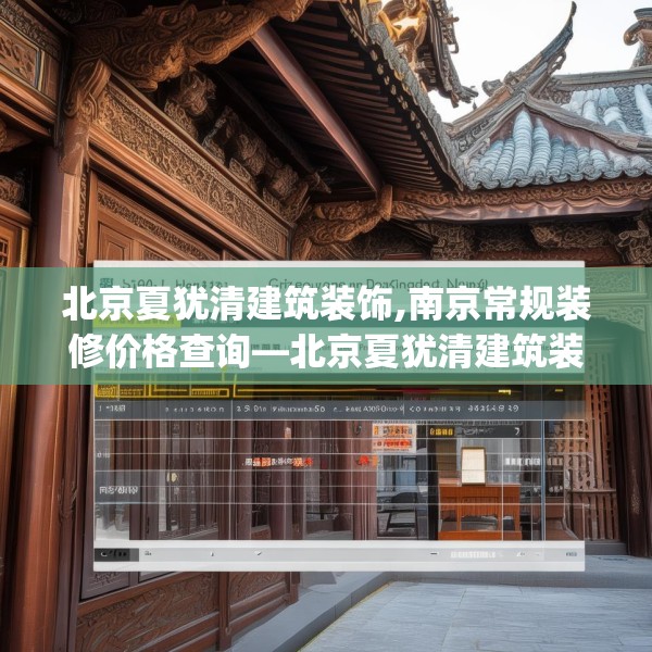 北京夏犹清建筑装饰,南京常规装修价格查询—北京夏犹清建筑装饰560.a436b437c440fgy.44776660