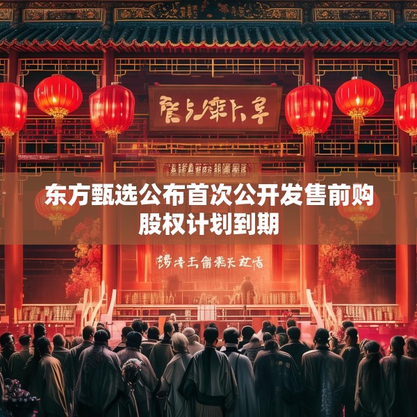 东方甄选公布首次公开发售前购股权计划到期