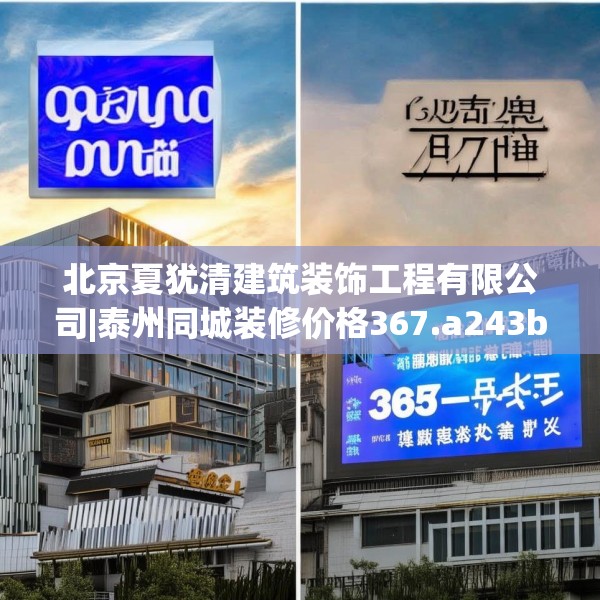 北京夏犹清建筑装饰工程有限公司|泰州同城装修价格367.a243b244c247fgy.254fdsfds