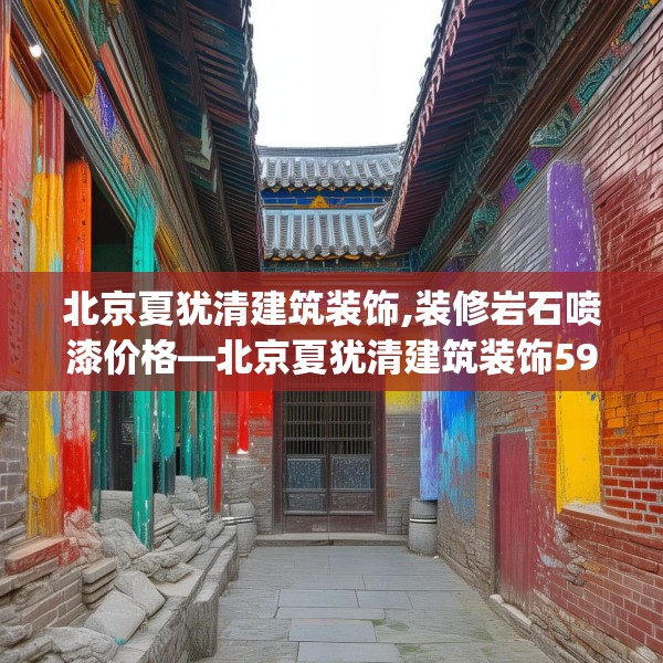 北京夏犹清建筑装饰,装修岩石喷漆价格—北京夏犹清建筑装饰595.a471b472c475fgy.482jhhj