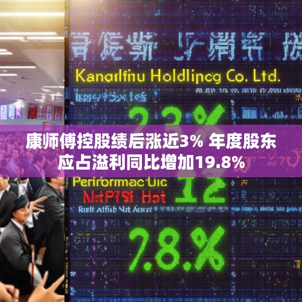 康师傅控股绩后涨近3% 年度股东应占溢利同比增加19.8%