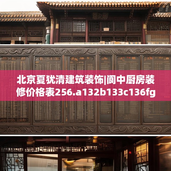 北京夏犹清建筑装饰|阆中厨房装修价格表256.a132b133c136fgy.143htyj