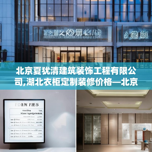 北京夏犹清建筑装饰工程有限公司,湖北衣柜定制装修价格—北京夏犹清建筑装饰工程有限公司553.a429b430c433fgy.440poiy