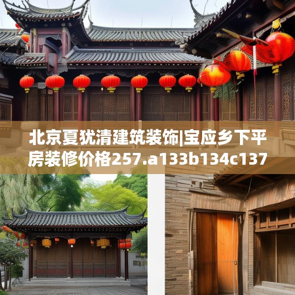 北京夏犹清建筑装饰|宝应乡下平房装修价格257.a133b134c137fgy.144fds
