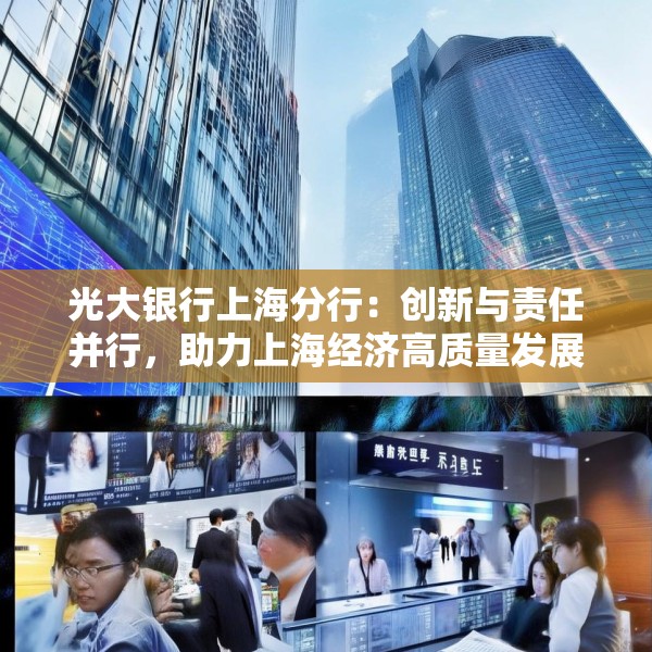 光大银行上海分行：创新与责任并行，助力上海经济高质量发展
