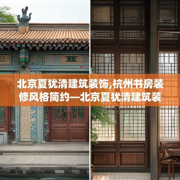 北京夏犹清建筑装饰,杭州书房装修风格简约—北京夏犹清建筑装饰129.a5b6c9fgy.16uyk