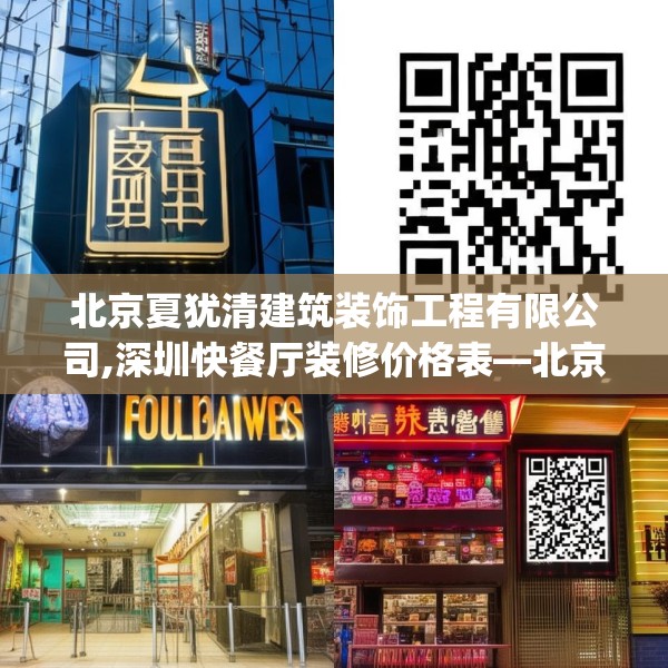 北京夏犹清建筑装饰工程有限公司,深圳快餐厅装修价格表—北京夏犹清建筑装饰工程有限公司397.a273b274c277fgy.284jhhj