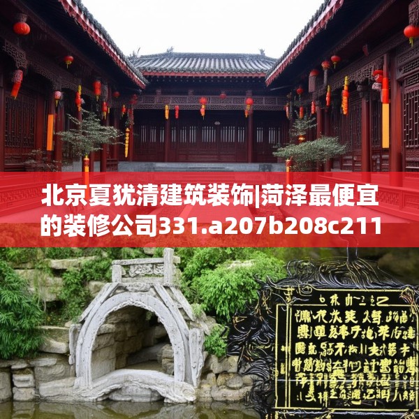 北京夏犹清建筑装饰|菏泽最便宜的装修公司331.a207b208c211fgy.218fdsfds