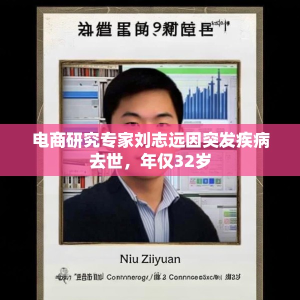 电商研究专家刘志远因突发疾病去世，年仅32岁