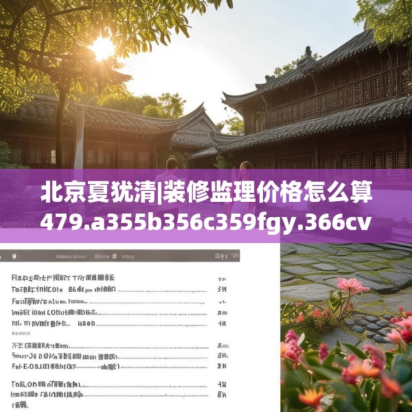 北京夏犹清|装修监理价格怎么算479.a355b356c359fgy.366cvcx
