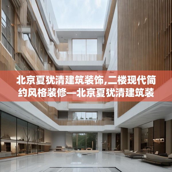 北京夏犹清建筑装饰,二楼现代简约风格装修—北京夏犹清建筑装饰362.a238b239c242fgy.24976671