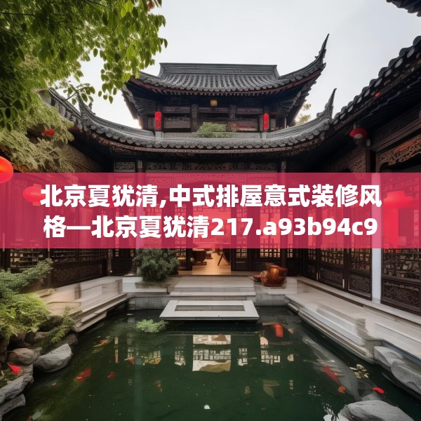 北京夏犹清,中式排屋意式装修风格—北京夏犹清217.a93b94c97fgy.104jhhj