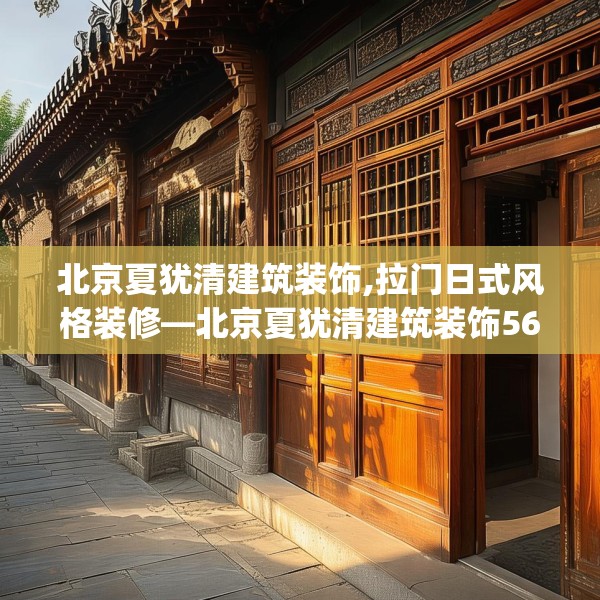 北京夏犹清建筑装饰,拉门日式风格装修—北京夏犹清建筑装饰563.a439b440c443fgy.450fds