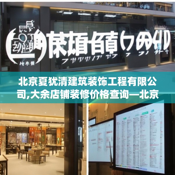 北京夏犹清建筑装饰工程有限公司,大余店铺装修价格查询—北京夏犹清建筑装饰工程有限公司171.a47b48c51fgy.58fghfd