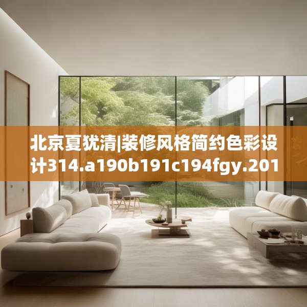 北京夏犹清|装修风格简约色彩设计314.a190b191c194fgy.201wew