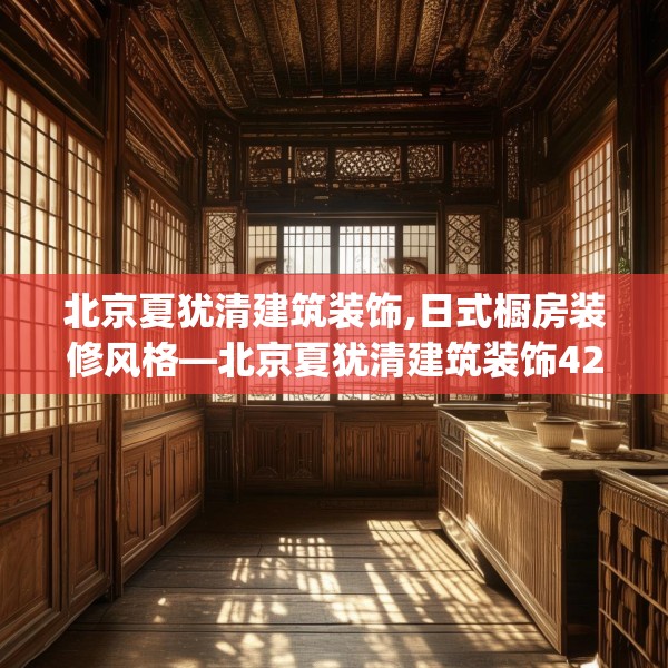 北京夏犹清建筑装饰,日式橱房装修风格—北京夏犹清建筑装饰428.a304b305c308fgy.315xczxv