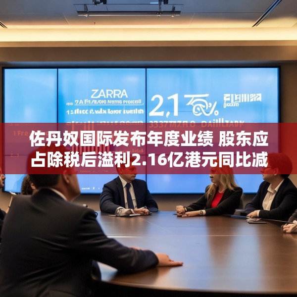 佐丹奴国际发布年度业绩 股东应占除税后溢利2.16亿港元同比减少37.39%