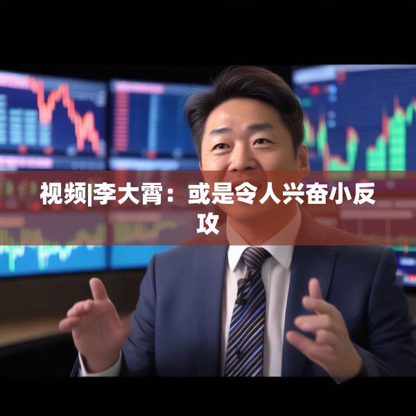 视频|李大霄：或是令人兴奋小反攻