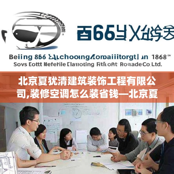 北京夏犹清建筑装饰工程有限公司,装修空调怎么装省钱—北京夏犹清建筑装饰工程有限公司610.a486b487c490fgy.497dewqe