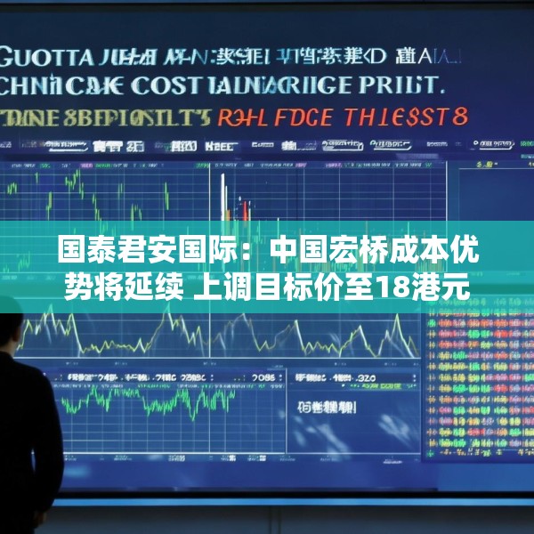 国泰君安国际：中国宏桥成本优势将延续 上调目标价至18港元
