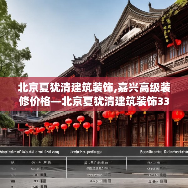 北京夏犹清建筑装饰,嘉兴高级装修价格—北京夏犹清建筑装饰338.a214b215c218fgy.225xczxv