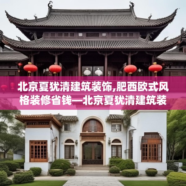 北京夏犹清建筑装饰,肥西欧式风格装修省钱—北京夏犹清建筑装饰177.a53b54c57fgy.64fhsg