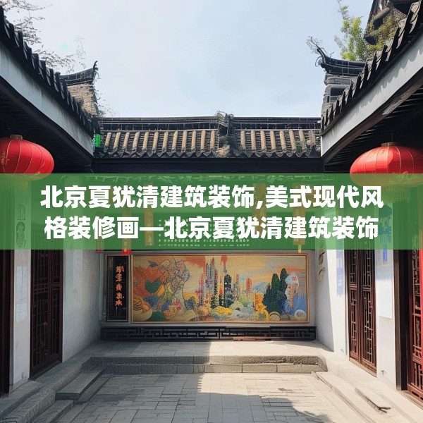 北京夏犹清建筑装饰,美式现代风格装修画—北京夏犹清建筑装饰558.a434b435c438fgy.445nbn