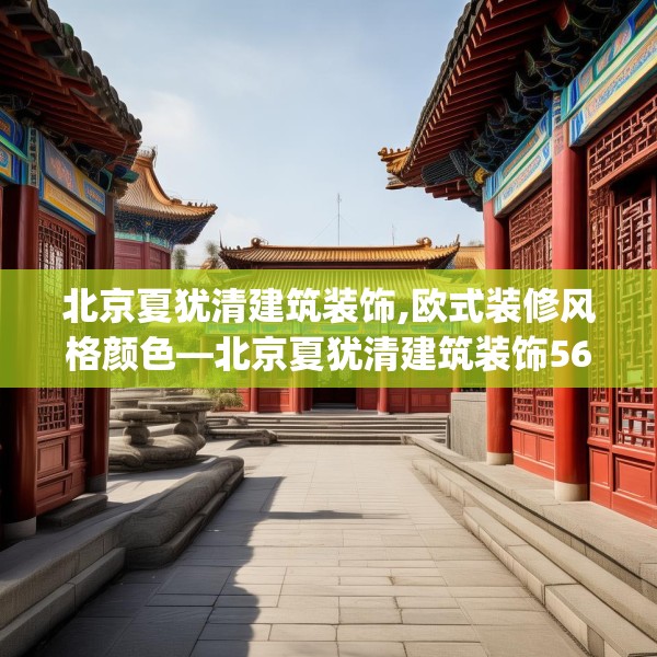 北京夏犹清建筑装饰,欧式装修风格颜色—北京夏犹清建筑装饰569.a445b446c449fgy.456cvcx