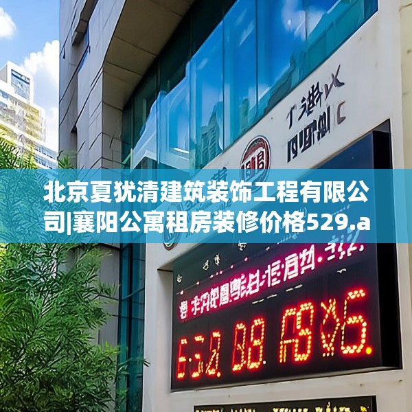 北京夏犹清建筑装饰工程有限公司|襄阳公寓租房装修价格529.a405b406c409fgy.416fdsfds