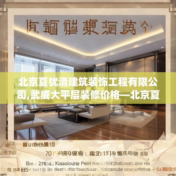 北京夏犹清建筑装饰工程有限公司,武威大平层装修价格—北京夏犹清建筑装饰工程有限公司278.a154b155c158fgy.165wew