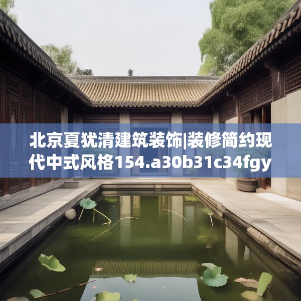 北京夏犹清建筑装饰|装修简约现代中式风格154.a30b31c34fgy.41sdA