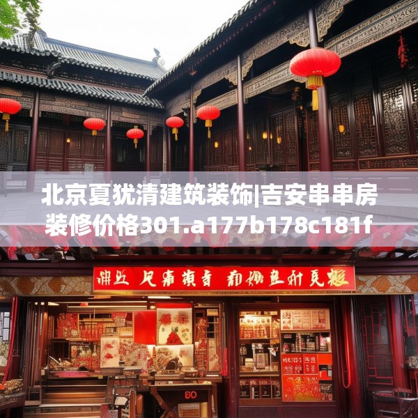 北京夏犹清建筑装饰|吉安串串房装修价格301.a177b178c181fgy.188poiy