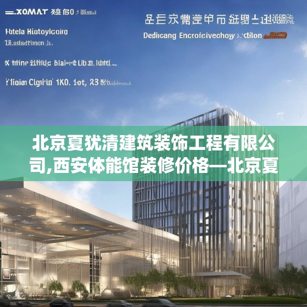 北京夏犹清建筑装饰工程有限公司,西安体能馆装修价格—北京夏犹清建筑装饰工程有限公司150.a26b27c30fgy.37dsfds