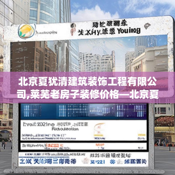 北京夏犹清建筑装饰工程有限公司,莱芜老房子装修价格—北京夏犹清建筑装饰工程有限公司351.a227b228c231fgy.238fghfd