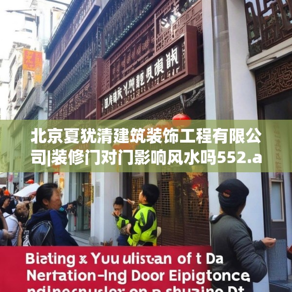北京夏犹清建筑装饰工程有限公司|装修门对门影响风水吗552.a428b429c432fgy.439lkjl