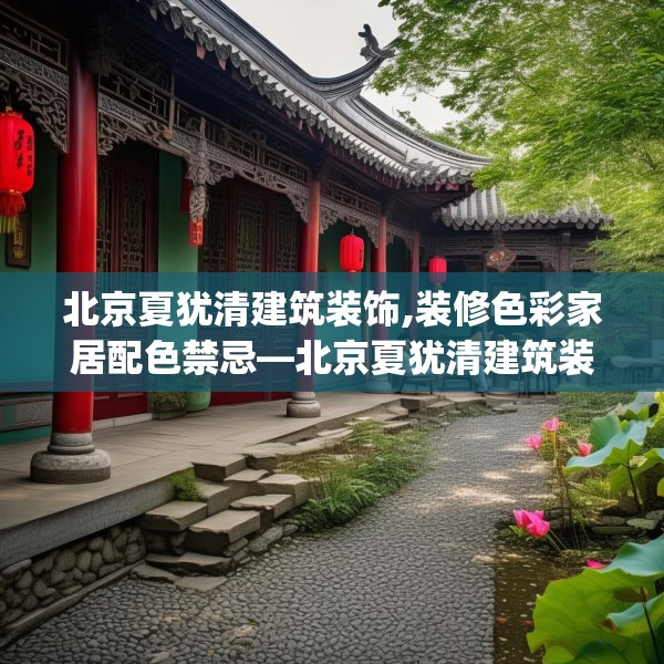 北京夏犹清建筑装饰,装修色彩家居配色禁忌—北京夏犹清建筑装饰366.a242b243c246fgy.253dsfds