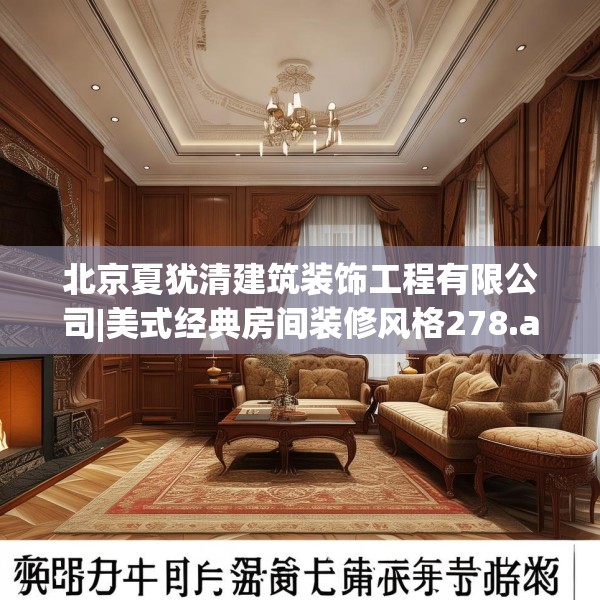 北京夏犹清建筑装饰工程有限公司|美式经典房间装修风格278.a154b155c158fgy.165wew