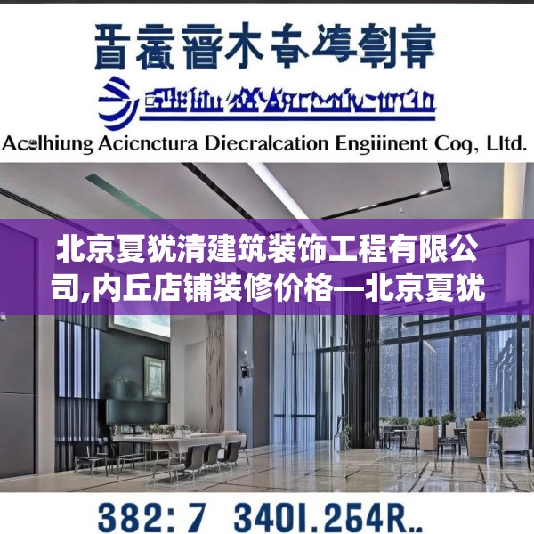 北京夏犹清建筑装饰工程有限公司,内丘店铺装修价格—北京夏犹清建筑装饰工程有限公司582.a458b459c462fgy.469dsfds