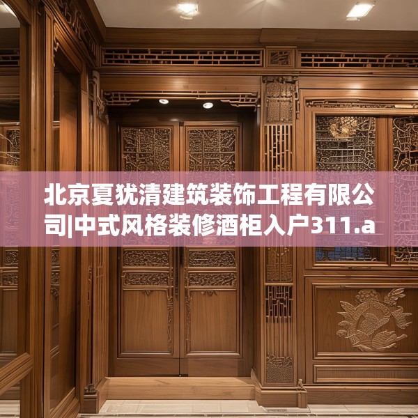 北京夏犹清建筑装饰工程有限公司|中式风格装修酒柜入户311.a187b188c191fgy.198fds