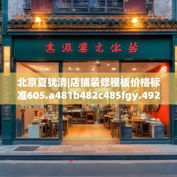 北京夏犹清|店铺装修模板价格标准605.a481b482c485fgy.492cvcx