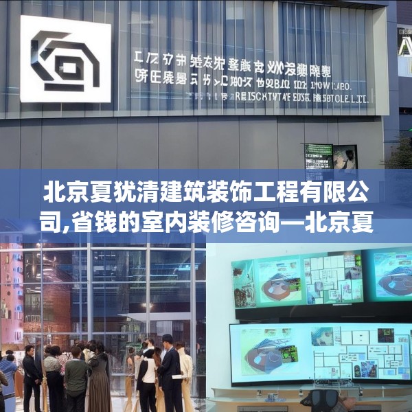 北京夏犹清建筑装饰工程有限公司,省钱的室内装修咨询—北京夏犹清建筑装饰工程有限公司282.a158b159c162fgy.169lkjl