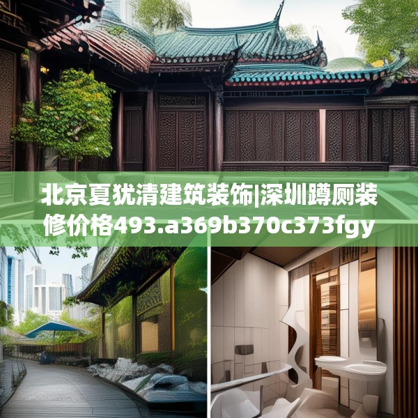北京夏犹清建筑装饰|深圳蹲厕装修价格493.a369b370c373fgy.380fdsfds