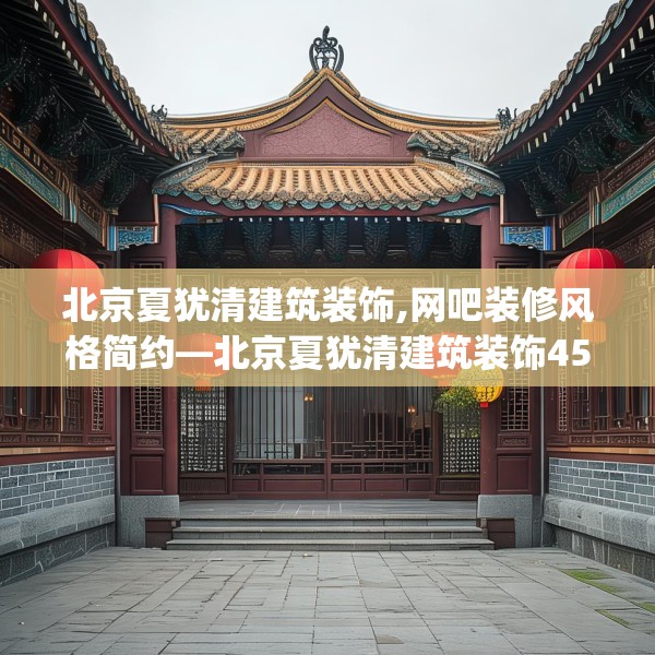 北京夏犹清建筑装饰,网吧装修风格简约—北京夏犹清建筑装饰450.a326b327c330fgy.337nbn