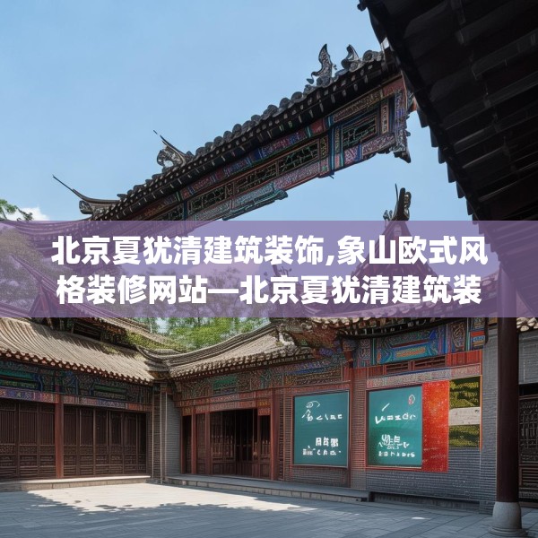 北京夏犹清建筑装饰,象山欧式风格装修网站—北京夏犹清建筑装饰575.a451b452c455fgy.462bnbn