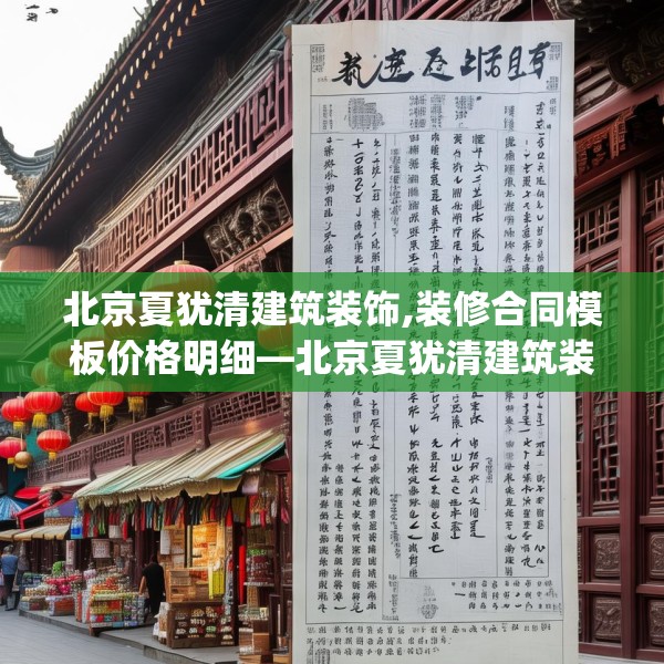 北京夏犹清建筑装饰,装修合同模板价格明细—北京夏犹清建筑装饰418.a294b295c298fgy.305htyj