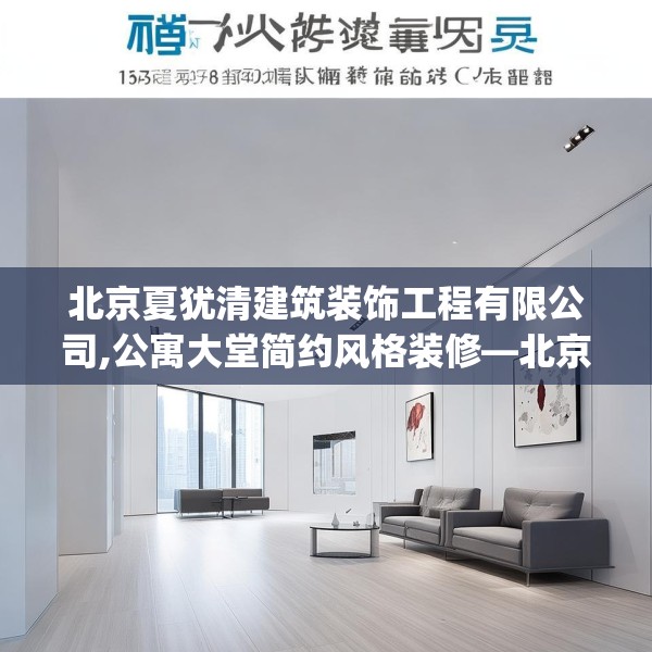 北京夏犹清建筑装饰工程有限公司,公寓大堂简约风格装修—北京夏犹清建筑装饰工程有限公司179.a55b56c59fgy.66bnbn