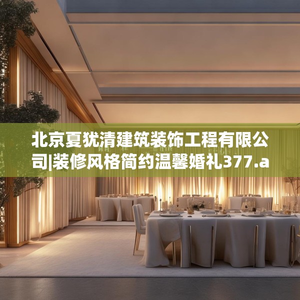 北京夏犹清建筑装饰工程有限公司|装修风格简约温馨婚礼377.a253b254c257fgy.264bnbn