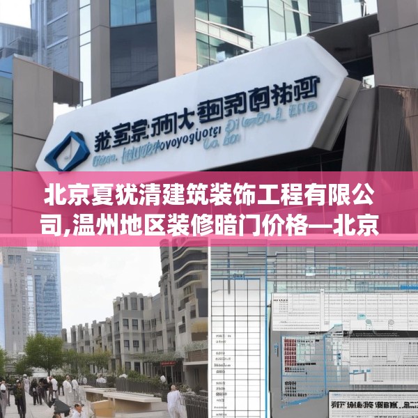 北京夏犹清建筑装饰工程有限公司,温州地区装修暗门价格—北京夏犹清建筑装饰工程有限公司402.a278b279c282fgy.289dsfds