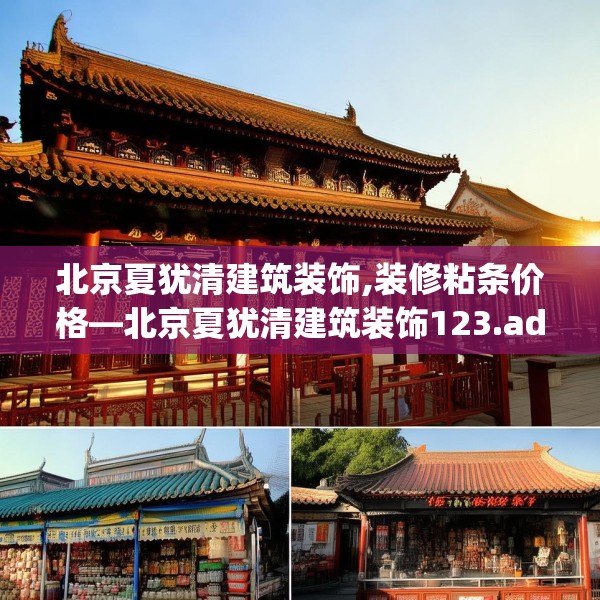 北京夏犹清建筑装饰,装修粘条价格—北京夏犹清建筑装饰123.adewqe