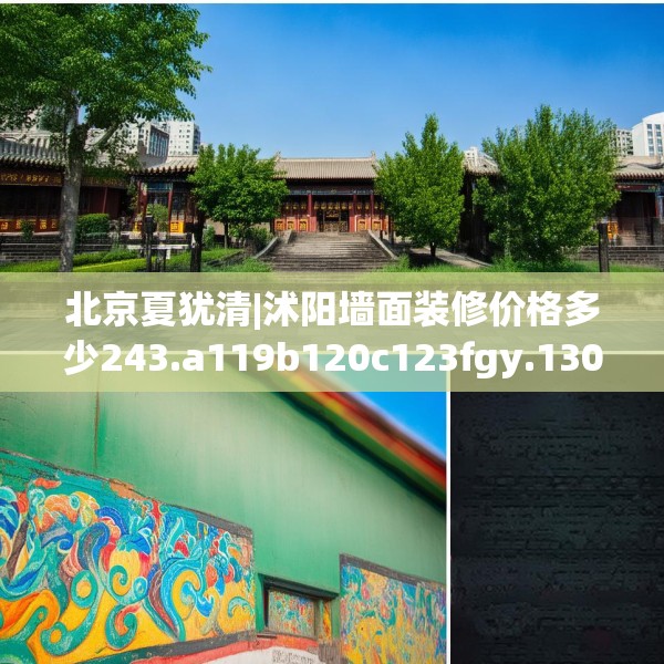 北京夏犹清|沭阳墙面装修价格多少243.a119b120c123fgy.130fghfd